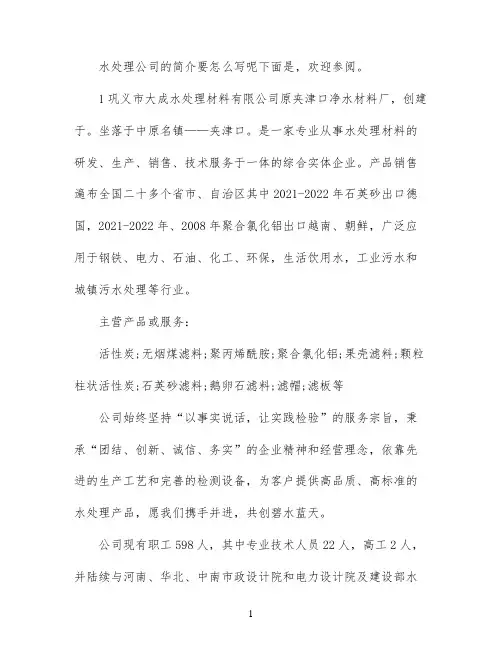 水处理公司介绍范文