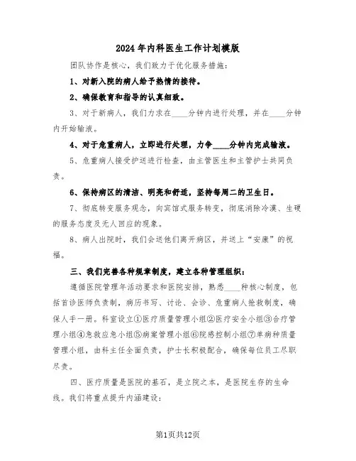 2024年内科医生工作计划模版(五篇)