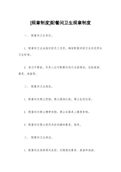 [规章制度]配餐间卫生规章制度