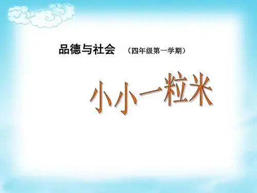 上教版小学品德与社会二年级上册《小小一粒米》课件