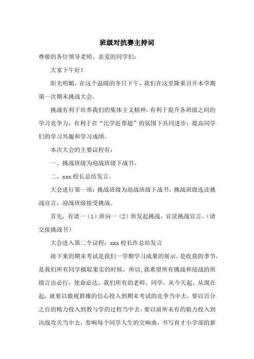 班级挑战赛(对抗赛)挑战词(挑战宣言)应战词(应战宣言)班级口号