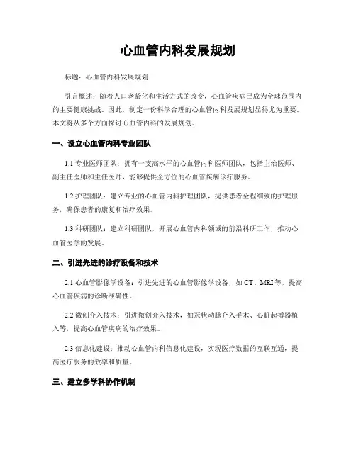 心血管内科发展规划