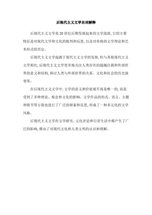 后现代主义文学名词解释