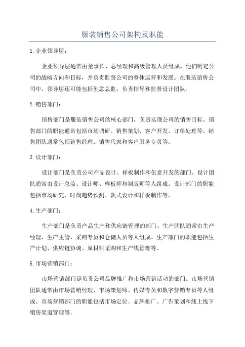 服装销售公司架构及职能
