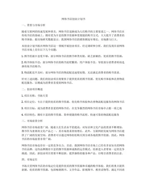 网络书店创业计划书