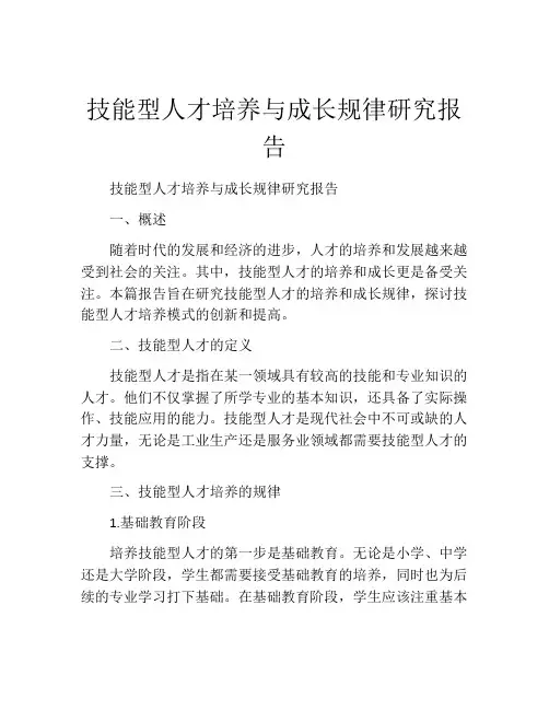 技能型人才培养与成长规律研究报告