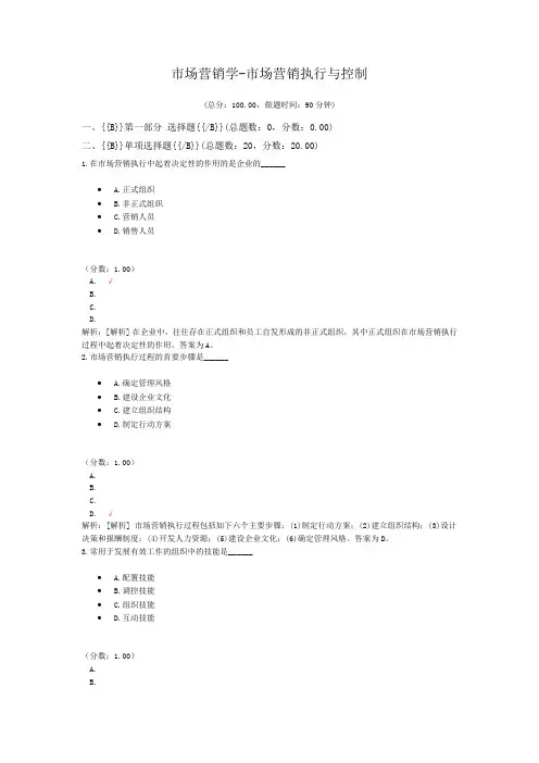 市场营销学-市场营销执行与控制