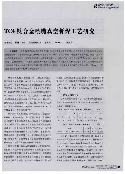 TC4钛合金喷嘴真空钎焊工艺研究