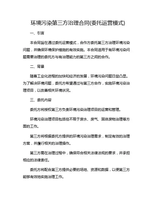 环境污染第三方治理合同(委托运营模式)