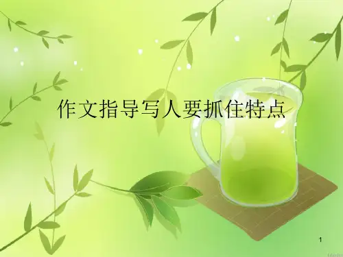 作文指导写人要抓住特点.完整版PPT文档课件