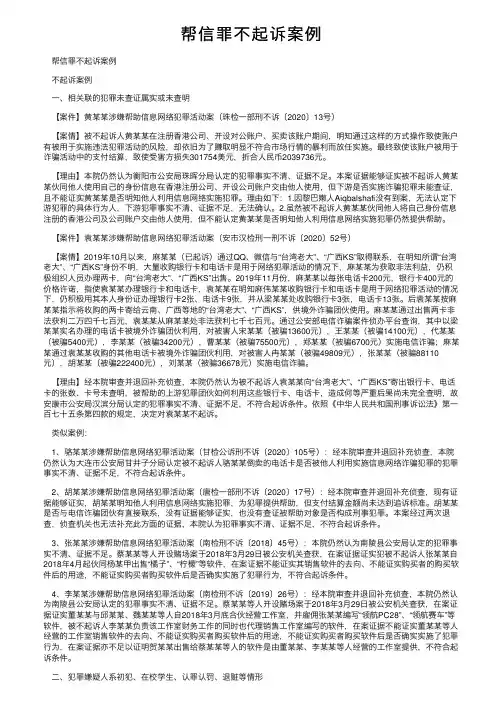 帮信罪不起诉案例