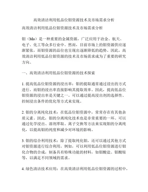 高效清洁利用低品位钼资源技术及市场需求分析