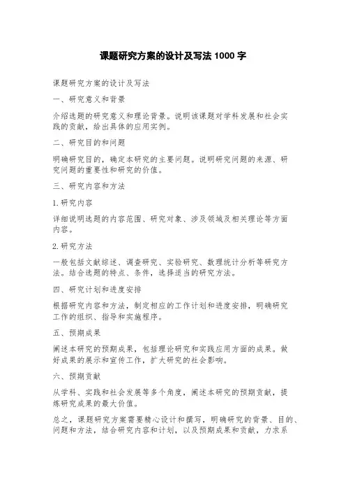 课题研究方案的设计及写法