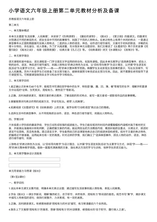 小学语文六年级上册第二单元教材分析及备课