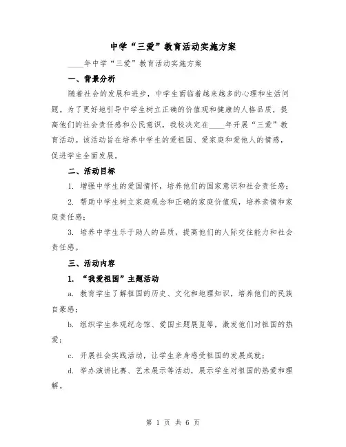 中学“三爱”教育活动实施方案（2篇）