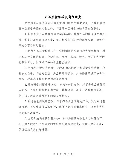 产品质量检验员岗位职责(4篇)