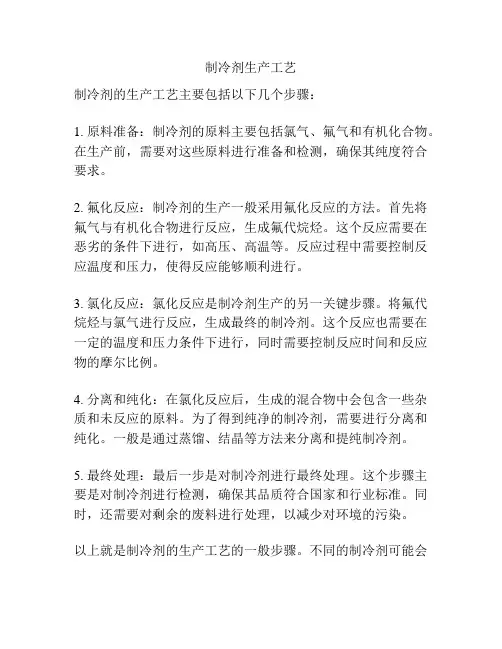 制冷剂生产工艺