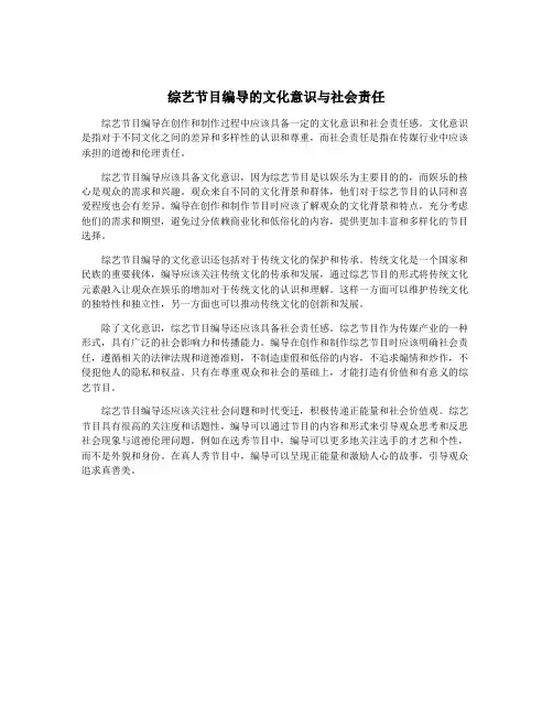 综艺节目编导的文化意识与社会责任