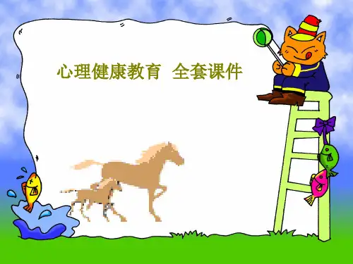 心理健康教育  全套课件共93页PPT