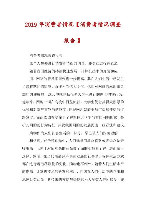 2019年消费者情况【消费者情况调查报告.】