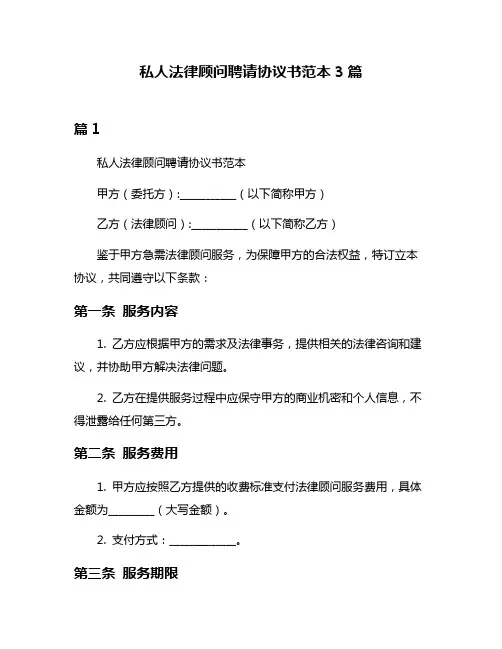 私人法律顾问聘请协议书范本3篇
