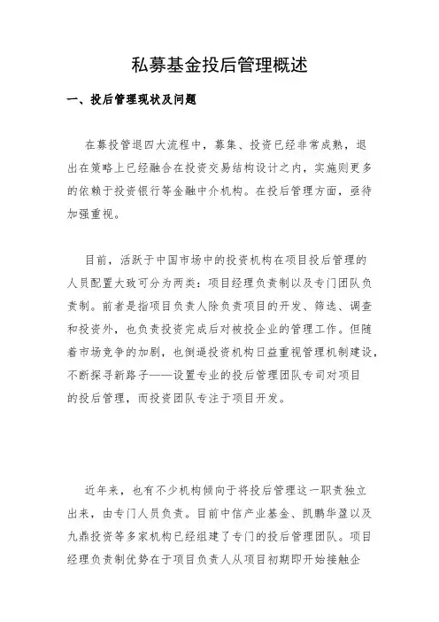 私募基金投后管理概述