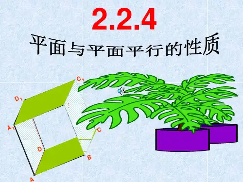 【公开课课件】人教A版必修二2.2.4平面与平面平行的性质