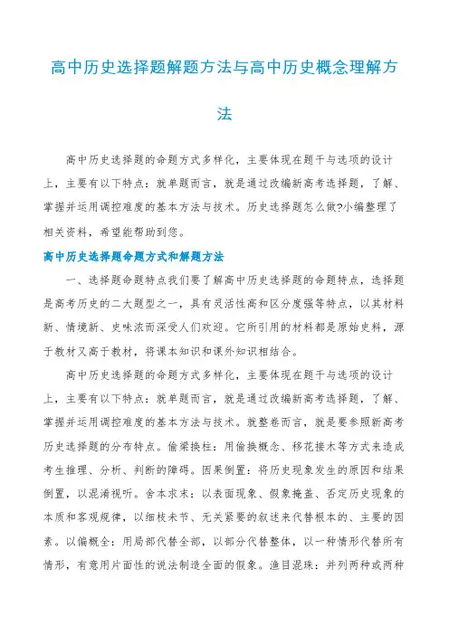 高中历史选择题解题方法与高中历史概念理解方法
