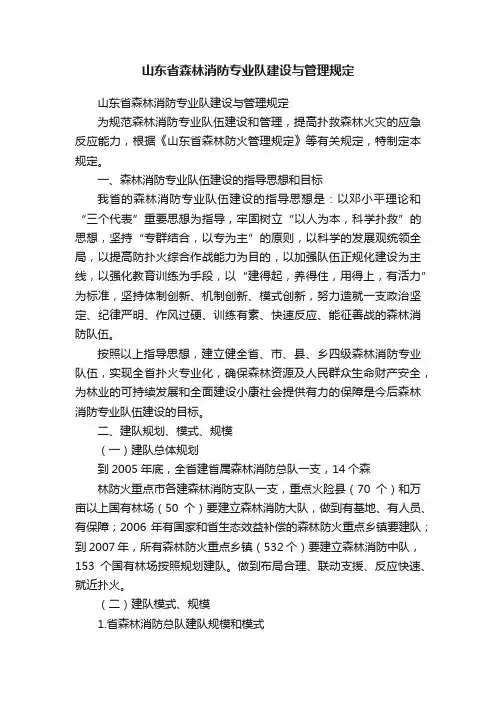 山东省森林消防专业队建设与管理规定