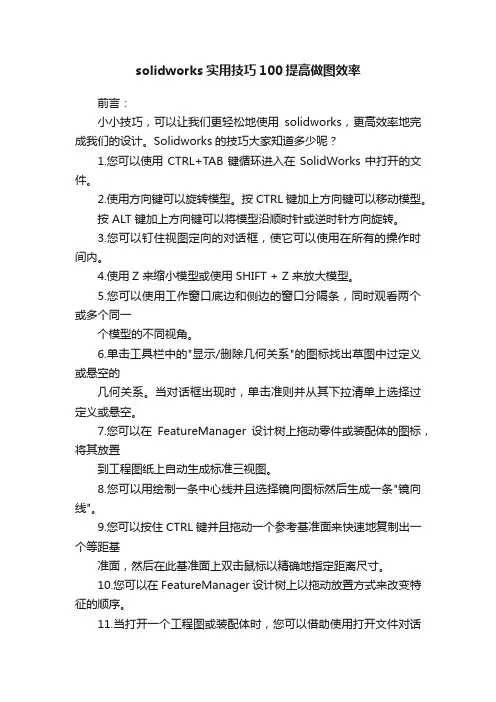 solidworks实用技巧100提高做图效率