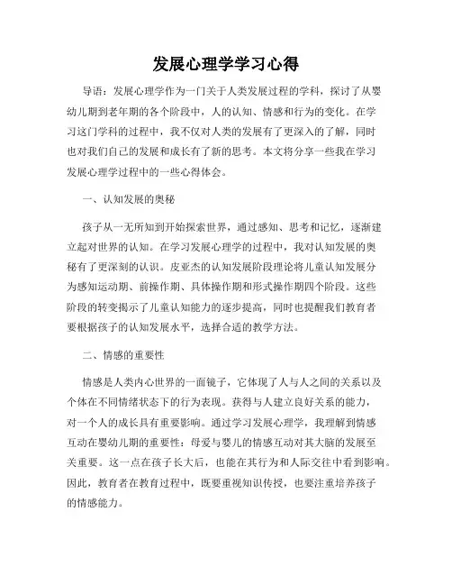 发展心理学学习心得