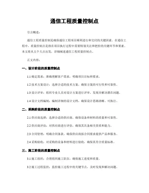 通信工程质量控制点