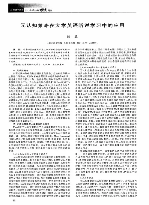 元认知策略在大学英语听说学习中的应用