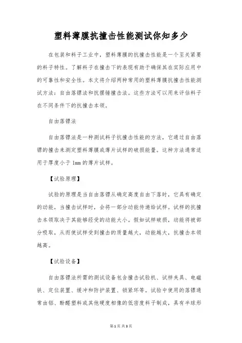 塑料薄膜抗冲击性能测试你知多少