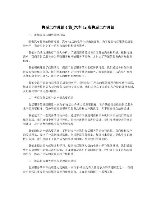 售后工作总结4篇_汽车4s店售后工作总结