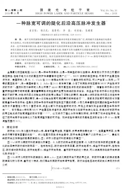 一种脉宽可调的陡化后沿高压脉冲发生器