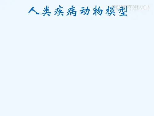 第九章人类疾病动物模型