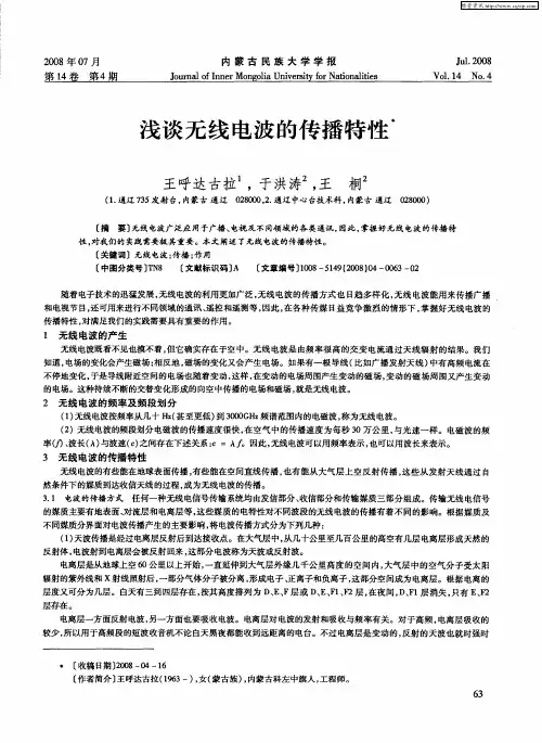 浅谈无线电波的传播特性