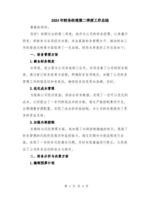 2024年财务经理第二季度工作总结