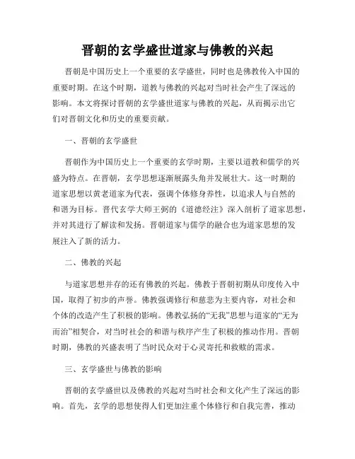 晋朝的玄学盛世道家与佛教的兴起