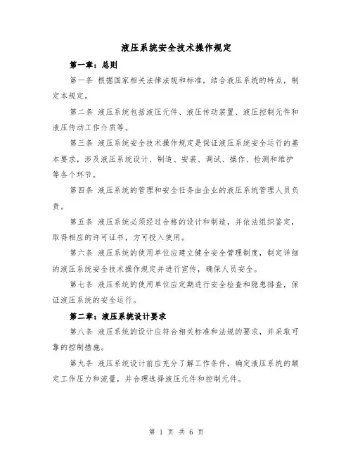 液压系统安全技术操作规定(三篇)