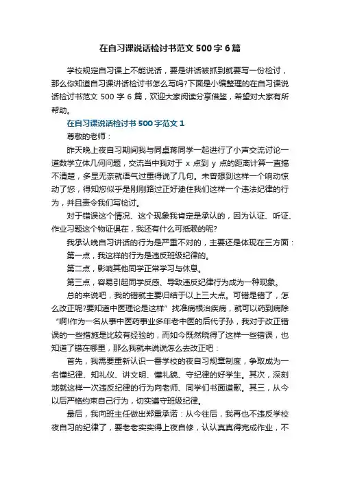 在自习课说话检讨书范文500字6篇