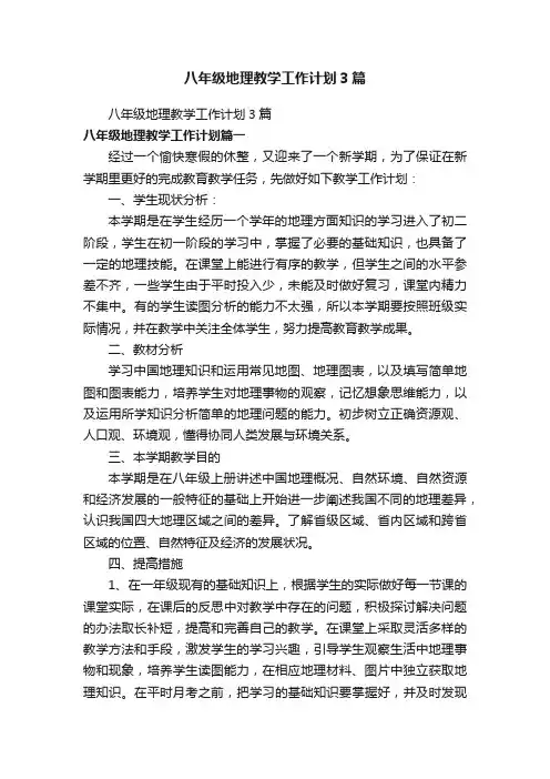 八年级地理教学工作计划3篇
