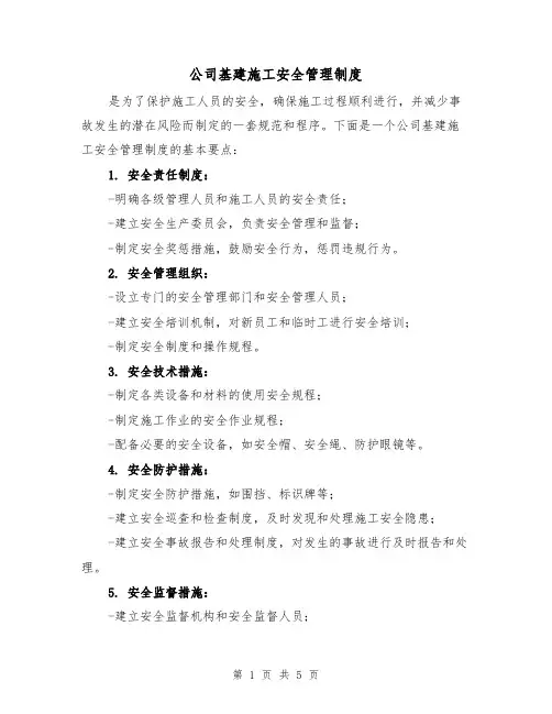 公司基建施工安全管理制度（三篇）