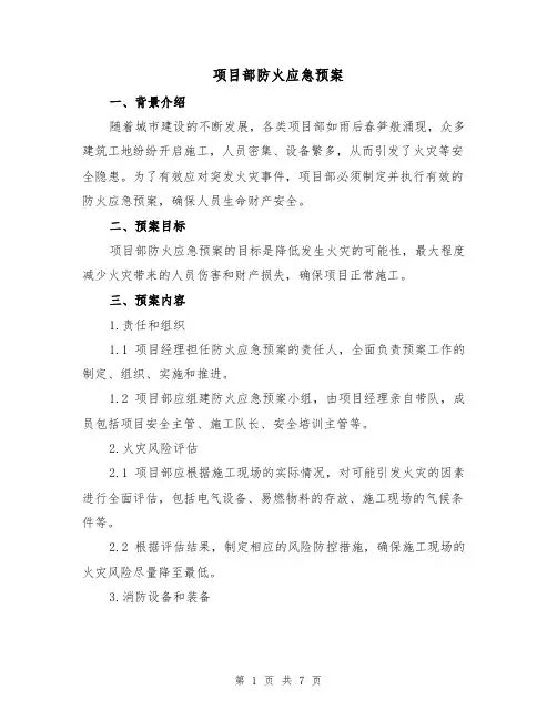 项目部防火应急预案(三篇)