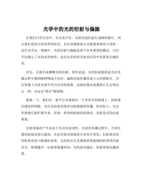 光学中的光的衍射与偏振