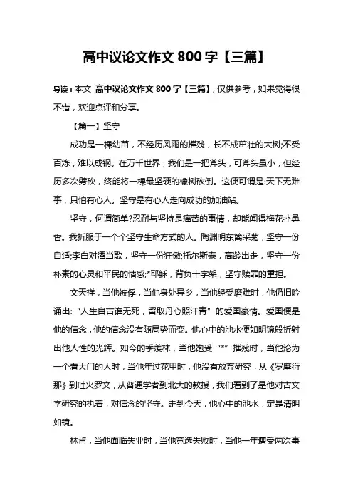 高中议论文作文800字【三篇】