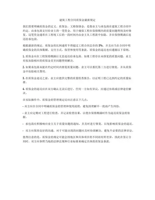 建筑工程合同质保金最新规定