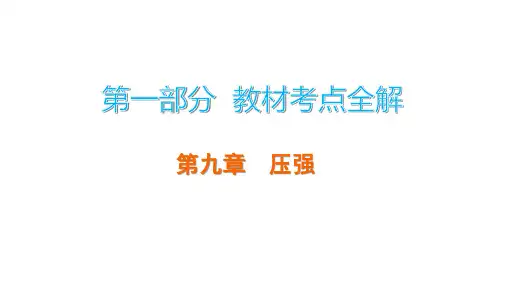 2020广东中考物理复习考点全解：1.9  压强