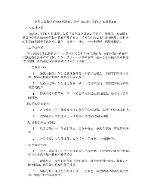 北师大版数学五年级上册第2单元《轴对称和平移》说课稿(2)